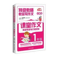 正版书籍 特级教师教你写作文：1年级课堂作文 9787214162571 江苏人民出版