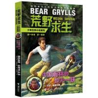 正版书籍 荒野求生少年生存小说系列：9中国雨林的惊天一跃 9787544843690