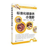 正版书籍 标准化健康养小龙虾 9787122266101 化学工业出版社