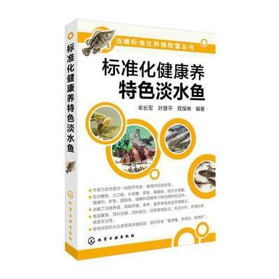 正版书籍 标准化健康养特色淡水鱼 9787122267078 化学工业出版社