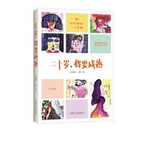 正版书籍 二十岁，将要成熟 9787503476136 中国文史出版社