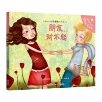 正版书籍 朋友，对不起 法国蓝太阳情商启蒙绘本(精装) 9787514348316 现
