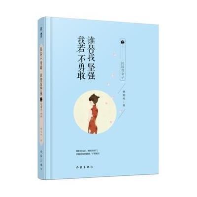 正版书籍 我若不勇敢，谁替我坚强之民国奇女子 9787506387200 作家出版社