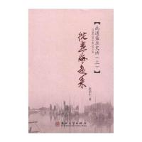 正版书籍 从煮海走来 9787567213265 苏州大学出版社