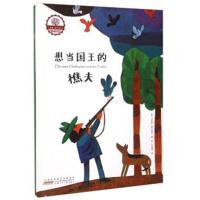 正版书籍 红珊瑚大师经典绘本：想当国王的樵夫 9787539781570 安徽少年儿