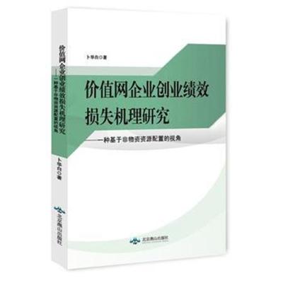 正版书籍 价值网络企业创业绩效损失机理研究 9787540240431 北京燕山出版