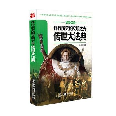 正版书籍 见证传奇伴行历史的文明之光---传世大法典 9787539284651 江西教