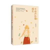 正版书籍 不动声色地成长 9787555237365 青岛出版社