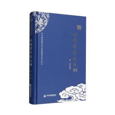 正版书籍 中国近现代文化思想学术文丛：中国哲学史大纲 9787506853040 中