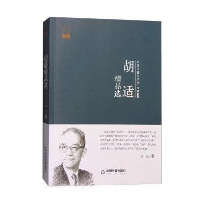 正版书籍 中国书籍文学馆 大师经典：胡适精品选 9787506852616 中国书籍出