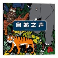 正版书籍 爱知科学馆 自然之声 9787535064608 海燕出版社