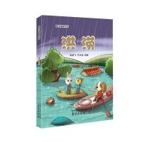 正版书籍 防灾避险丛书 洪涝 全彩图解，语言生动、活泼，让每个孩子通过这