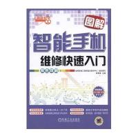 正版书籍 图解智能手机维修快速入门 9787111531890 机械工业出版社