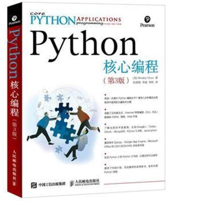 正版书籍 Python核心编程 第3版 9787115414779 人民邮电出版社