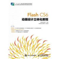 正版书籍 Flash CS6 动画设计立体化教程 9787115410061 人民邮电出版社
