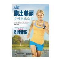 正版书籍 跑出美丽 女性跑步全书 9787115416667 人民邮电出版社