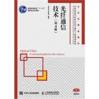 正版书籍 光纤通信技术(第4版) 9787115422545 人民邮电出版社