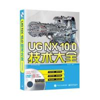 正版书籍 UG NX10 0技术大全(配全程视频教程)(含DVD光盘1张) 978712126461