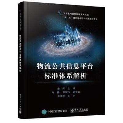 正版书籍 物流公共信息平台标准体系解析 9787121284359 电子工业出版社