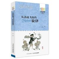 正版书籍 百年百部中国儿童文学经典书系(新版) 从滇池飞出的旋律 97875560