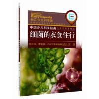 正版书籍 中国少儿科普经典小品文名家精选 细菌的衣食住行 9787556037223