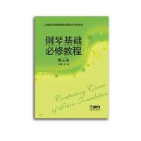 正版书籍 钢琴基础必修教程 第三册 9787552309126 上海音乐出版社