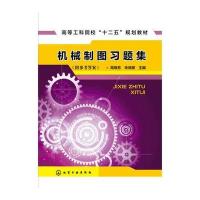 正版书籍 机械制图习题集(高晓芳) 9787122263131 化学工业出版社