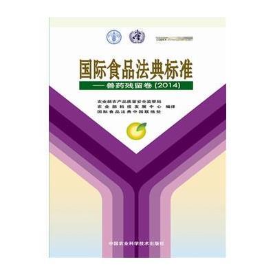 正版书籍 食品法典标准--兽药残留卷(2014) 9787511622778 中国农业科学技