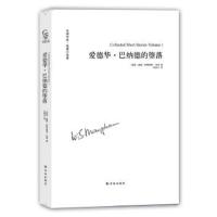 正版书籍 爱德华 巴纳德的堕落 9787544763479 译林出版社
