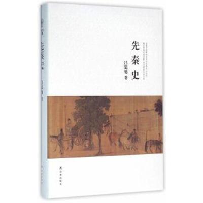 正版书籍 吕思勉文集：先秦史 9787544754125 译林出版社