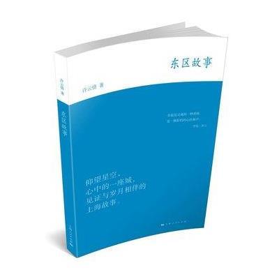 正版书籍 东区故事 9787208137479 上海人民出版社