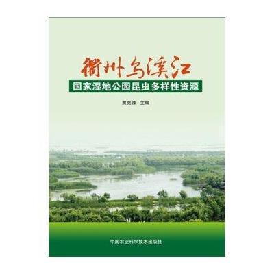 正版书籍 衢州乌溪江国家湿地公园昆虫多样性资源 9787511620613 中国农业