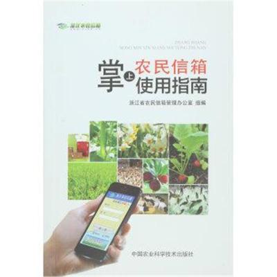 正版书籍 掌上“农民信箱”使用指南 9787511622891 中国农业科学技术出版