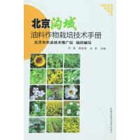 正版书籍 北京沟域油料作物栽培技术手册 9787511624826 中国农业科学技术