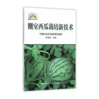 正版书籍 棚室西瓜栽培新技术 9787511624000 中国农业科学技术出版社
