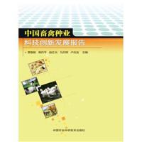 正版书籍 中国畜禽种业科技创新发展报告 9787511622792 中国农业科学技术
