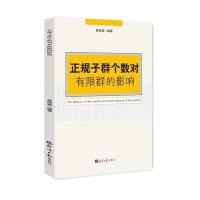 正版书籍 正规子群个数对有限群的影响 9787802579507 经济日报出版社