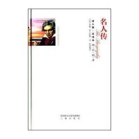 正版书籍 名人传(全译本 成人版) 9787551811972 三秦出版社