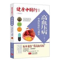 正版书籍 高血压病中西医治疗与调养-健康中国行系列丛书 9787510141300 中