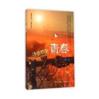 正版书籍 诗意栖居的青春 9787544079495 山西教育出版社