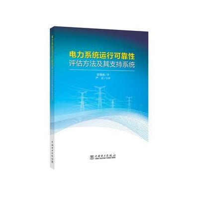 正版书籍 电力系统运行可靠性评估方法及其支持系统 9787512387522 中国电