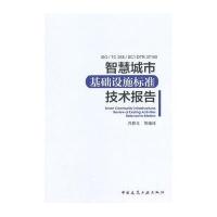 正版书籍 智慧城市基础设施标准技术报告 9787112177400 中国建筑工业出版