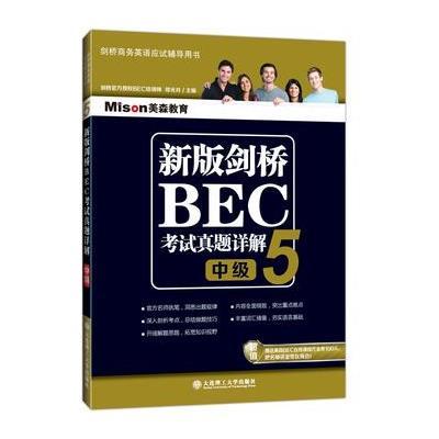 正版书籍 新版剑桥BEC真题详解5—中级 9787568503488 大连理工大学出版社