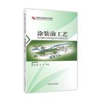 正版书籍 涂装前工艺 9787503882104 中国林业出版社