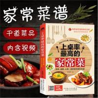 正版书籍 上桌率的家常菜(做大厨级家常菜肴) 9787537263412 新疆人民卫生