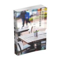 正版书籍 尊重这个不可思议的世界 9787548427094 哈尔滨出版社