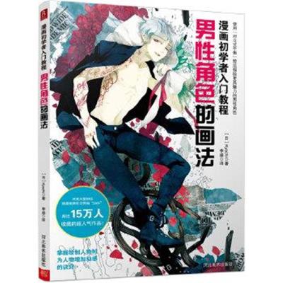 正版书籍 漫画初学者入门教程：男性角色的画法 9787531071907 河北美术出