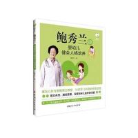 正版书籍 《鲍秀兰谈婴幼儿健全人格培养》 9787512711952 中国妇女出版社