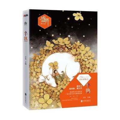 正版书籍 盛开 半熟 9787550270374 北京联合出版公司