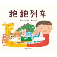 正版书籍 抱抱列车 9787550253506 北京联合出版公司